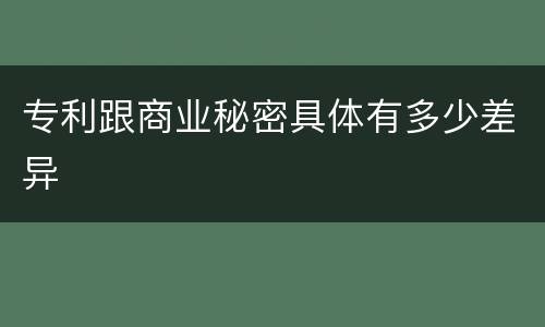 专利跟商业秘密具体有多少差异
