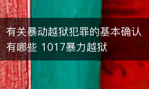 有关暴动越狱犯罪的基本确认有哪些 1017暴力越狱