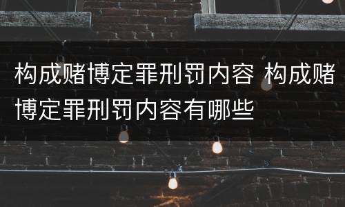 构成赌博定罪刑罚内容 构成赌博定罪刑罚内容有哪些
