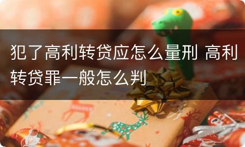 犯了高利转贷应怎么量刑 高利转贷罪一般怎么判