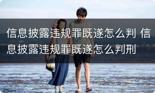 信息披露违规罪既遂怎么判 信息披露违规罪既遂怎么判刑