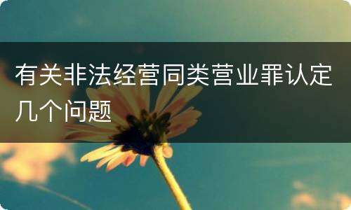 有关非法经营同类营业罪认定几个问题