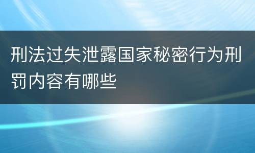刑法过失泄露国家秘密行为刑罚内容有哪些