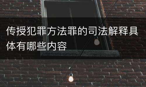 传授犯罪方法罪的司法解释具体有哪些内容