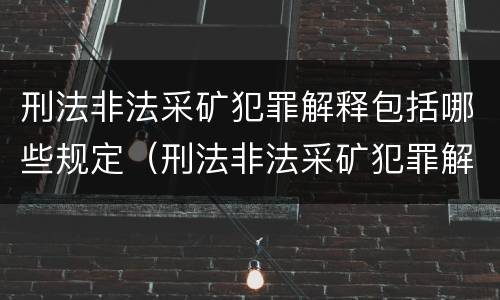刑法非法采矿犯罪解释包括哪些规定（刑法非法采矿犯罪解释包括哪些规定和条款）