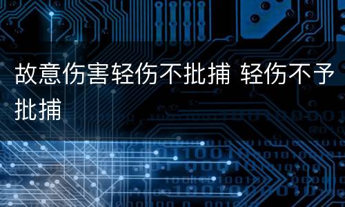 故意伤害轻伤不批捕 轻伤不予批捕