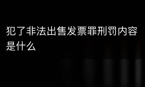 犯了非法出售发票罪刑罚内容是什么