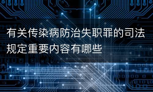 有关传染病防治失职罪的司法规定重要内容有哪些