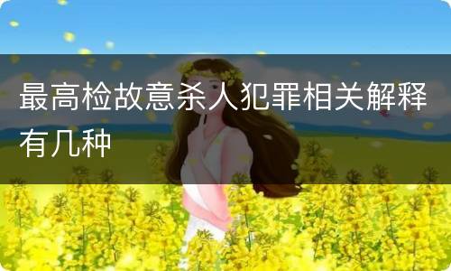 最高检故意杀人犯罪相关解释有几种