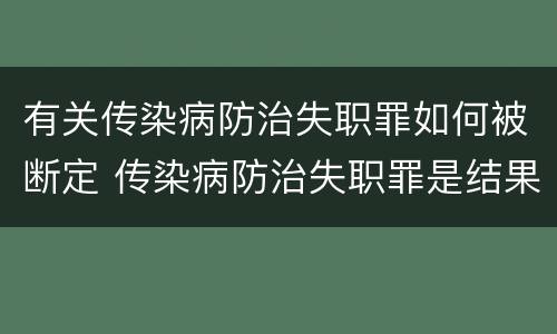 有关传染病防治失职罪如何被断定 传染病防治失职罪是结果犯吗