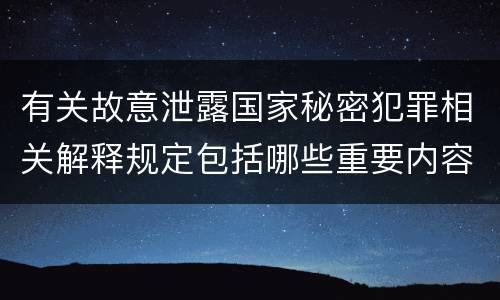 有关故意泄露国家秘密犯罪相关解释规定包括哪些重要内容