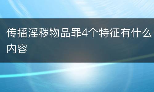 传播淫秽物品罪4个特征有什么内容