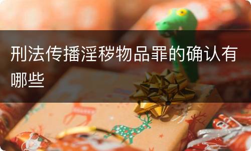 刑法传播淫秽物品罪的确认有哪些