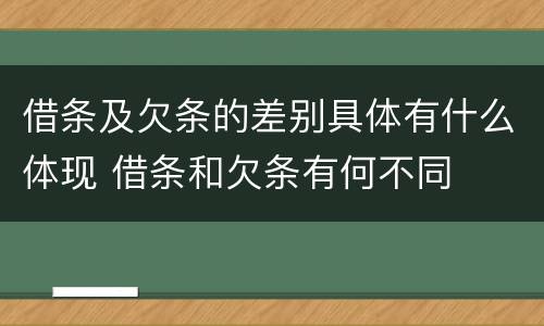 借条及欠条的差别具体有什么体现 借条和欠条有何不同
