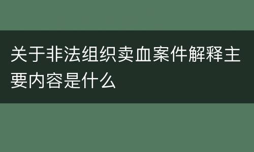 关于非法组织卖血案件解释主要内容是什么