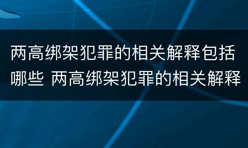 两高绑架犯罪的相关解释包括哪些 两高绑架犯罪的相关解释包括哪些