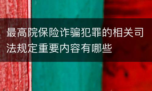 最高院保险诈骗犯罪的相关司法规定重要内容有哪些
