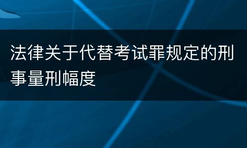 法律关于代替考试罪规定的刑事量刑幅度