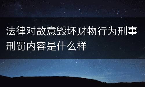 法律对故意毁坏财物行为刑事刑罚内容是什么样