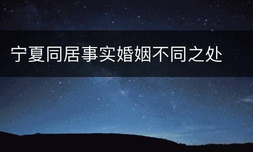 宁夏同居事实婚姻不同之处