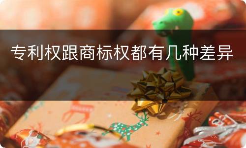 专利权跟商标权都有几种差异