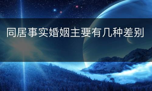 同居事实婚姻主要有几种差别