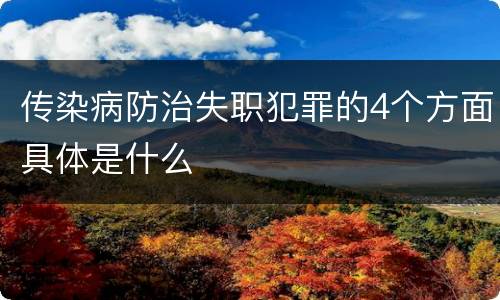 传染病防治失职犯罪的4个方面具体是什么