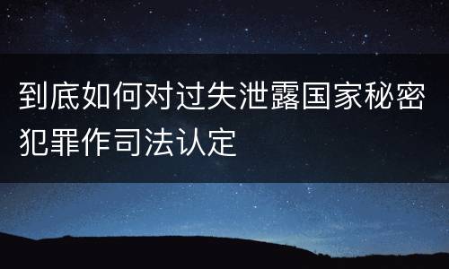 到底如何对过失泄露国家秘密犯罪作司法认定