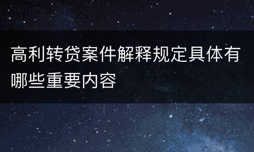 高利转贷案件解释规定具体有哪些重要内容