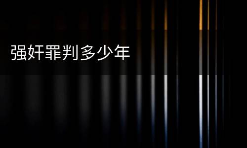 强奸罪判多少年