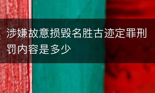 涉嫌故意损毁名胜古迹定罪刑罚内容是多少