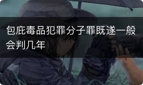 包庇毒品犯罪分子罪既遂一般会判几年