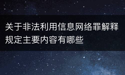 关于非法利用信息网络罪解释规定主要内容有哪些