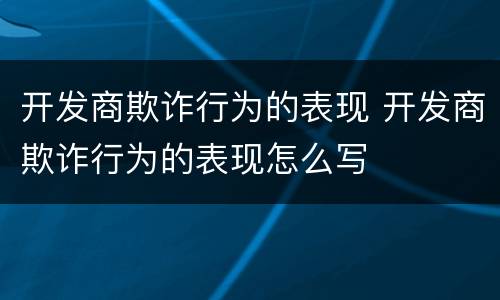 开发商欺诈行为的表现 开发商欺诈行为的表现怎么写