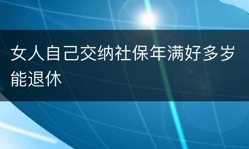 女人自己交纳社保年满好多岁能退休