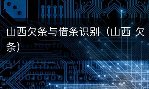 山西欠条与借条识别（山西 欠条）