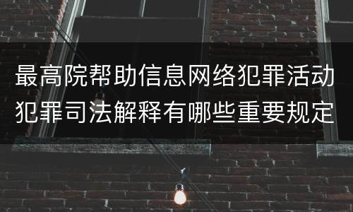 最高院帮助信息网络犯罪活动犯罪司法解释有哪些重要规定