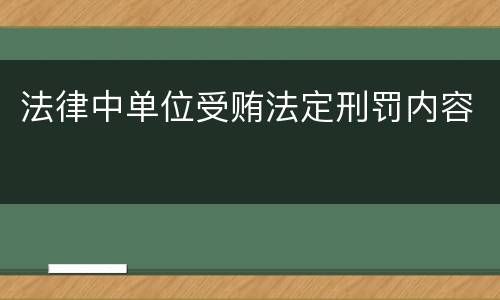 法律中单位受贿法定刑罚内容
