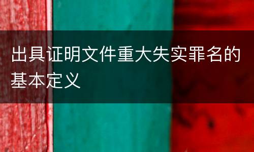 出具证明文件重大失实罪名的基本定义