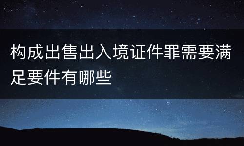 构成出售出入境证件罪需要满足要件有哪些