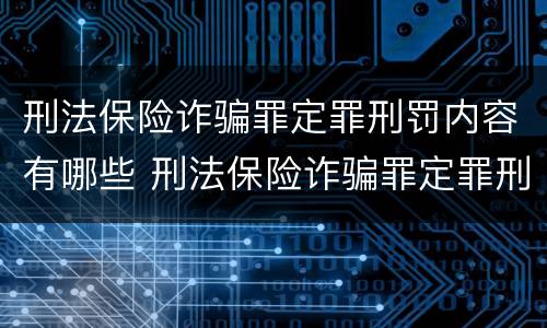 刑法保险诈骗罪定罪刑罚内容有哪些 刑法保险诈骗罪定罪刑罚内容有哪些方面