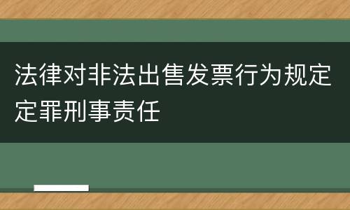 法律对非法出售发票行为规定定罪刑事责任
