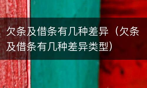欠条及借条有几种差异（欠条及借条有几种差异类型）