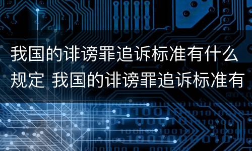 我国的诽谤罪追诉标准有什么规定 我国的诽谤罪追诉标准有什么规定吗
