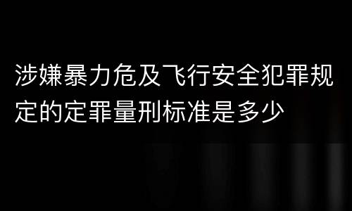 涉嫌暴力危及飞行安全犯罪规定的定罪量刑标准是多少