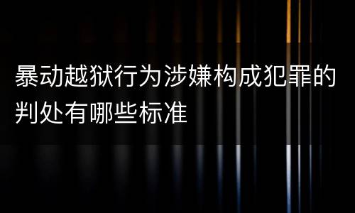 暴动越狱行为涉嫌构成犯罪的判处有哪些标准
