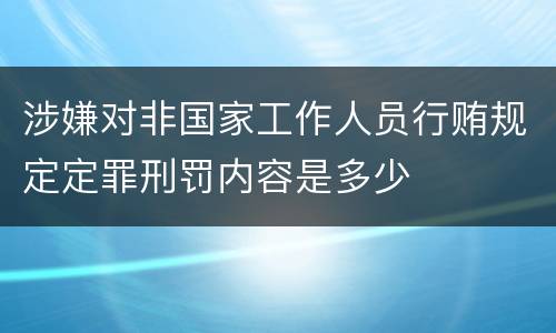 涉嫌对非国家工作人员行贿规定定罪刑罚内容是多少