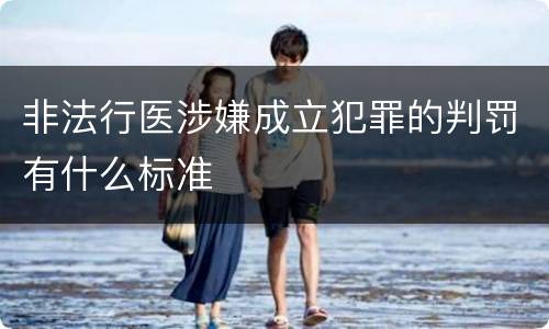 非法行医涉嫌成立犯罪的判罚有什么标准