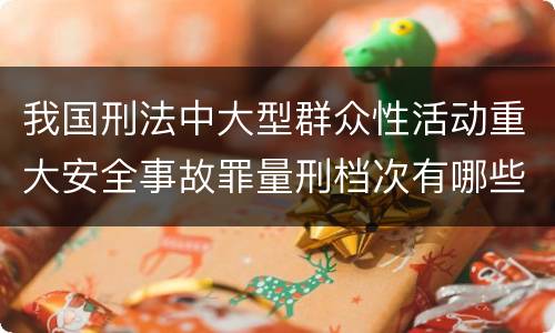 我国刑法中大型群众性活动重大安全事故罪量刑档次有哪些