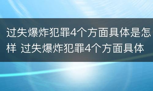 过失爆炸犯罪4个方面具体是怎样 过失爆炸犯罪4个方面具体是怎样处理的